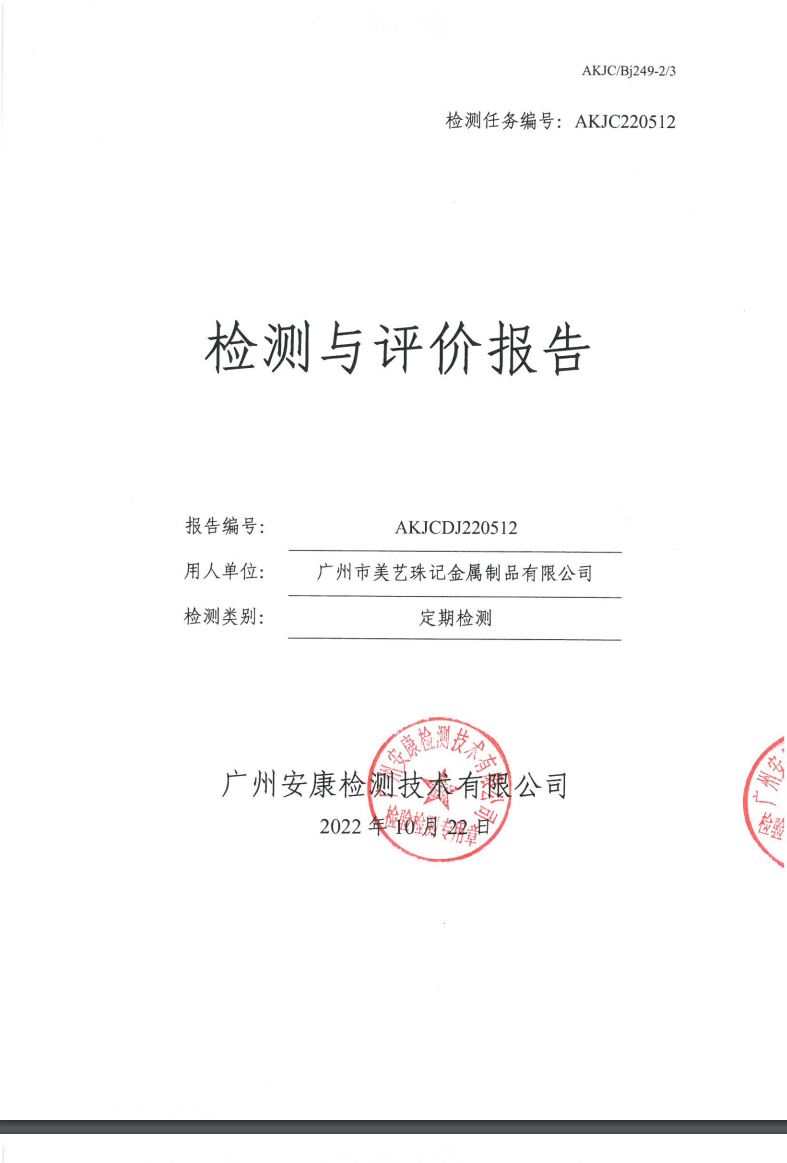 广州市美艺珠记金属制品有限公司公示