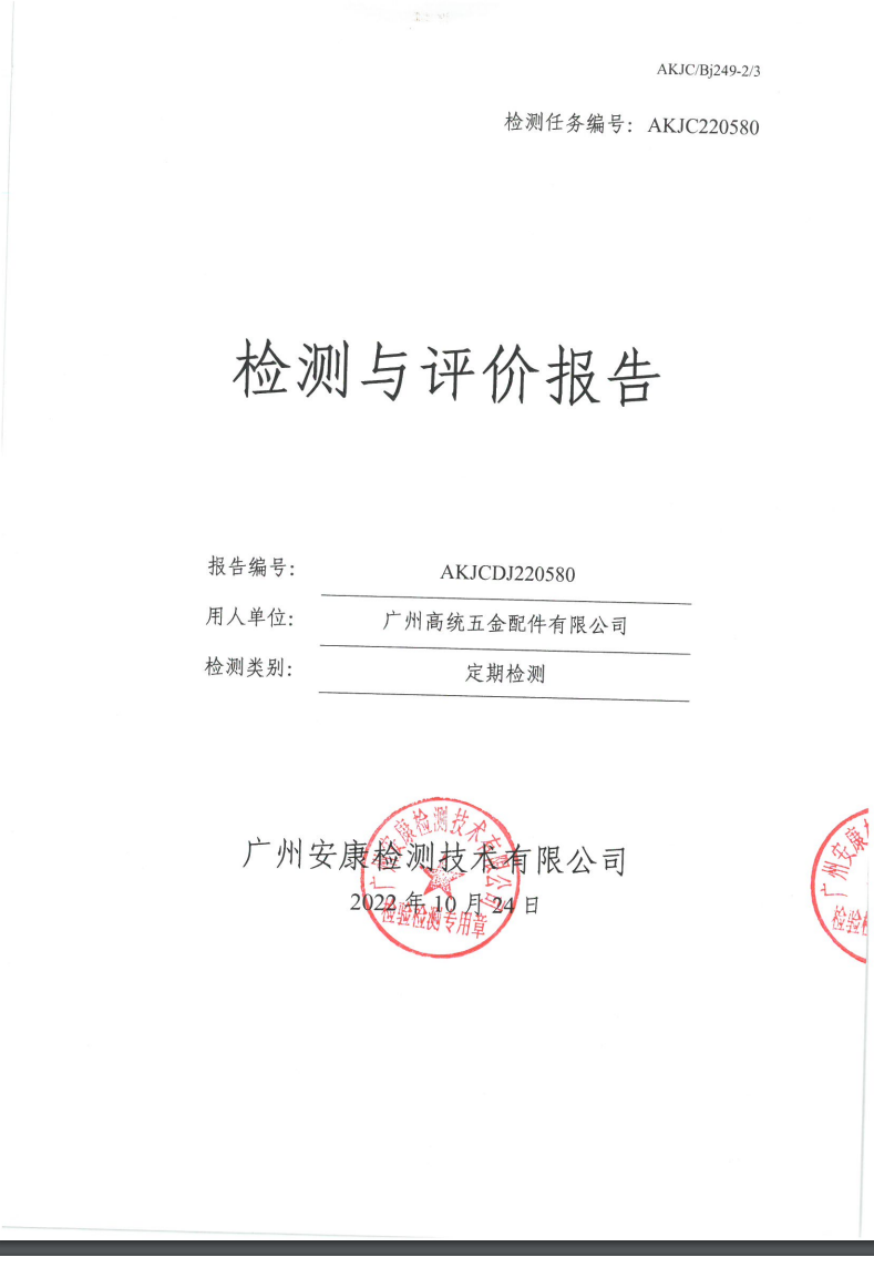 广州高统五金配件有限公司公示