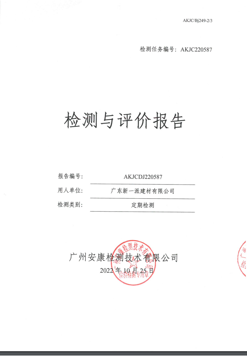 广东新一派建材有限公司公示