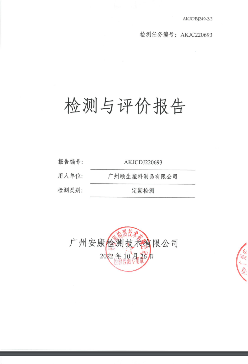 广州顺生塑料制品有限公司公示