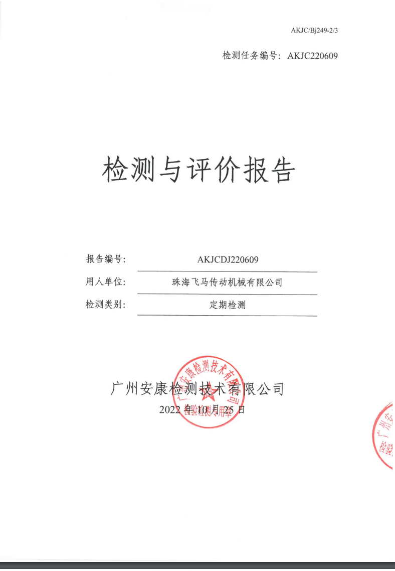 珠海飞马传动机械有限公司公示