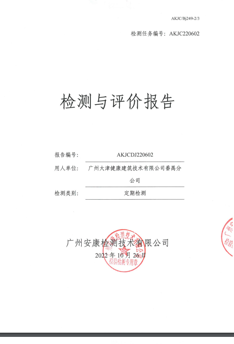 广州大津健康建筑技术有限公司番禺分公司公示