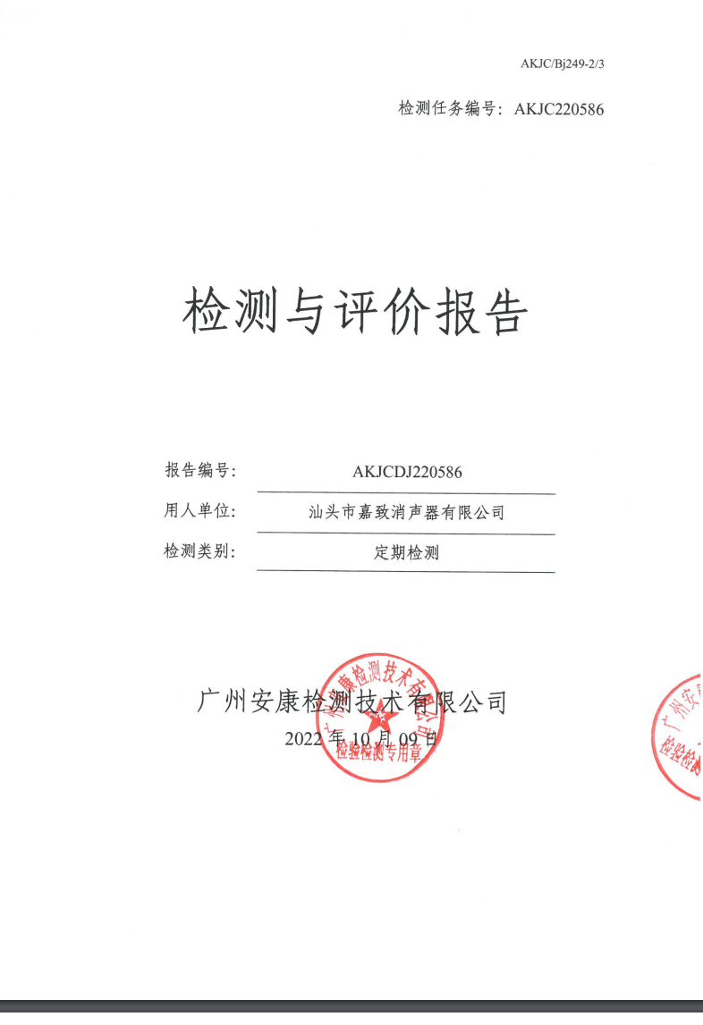 汕头市嘉致消声器有限公司公示