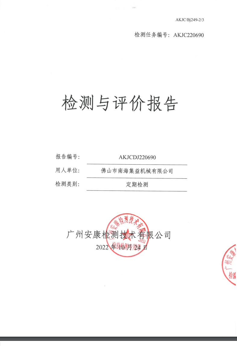 佛山市南海集益机械有限公司公示