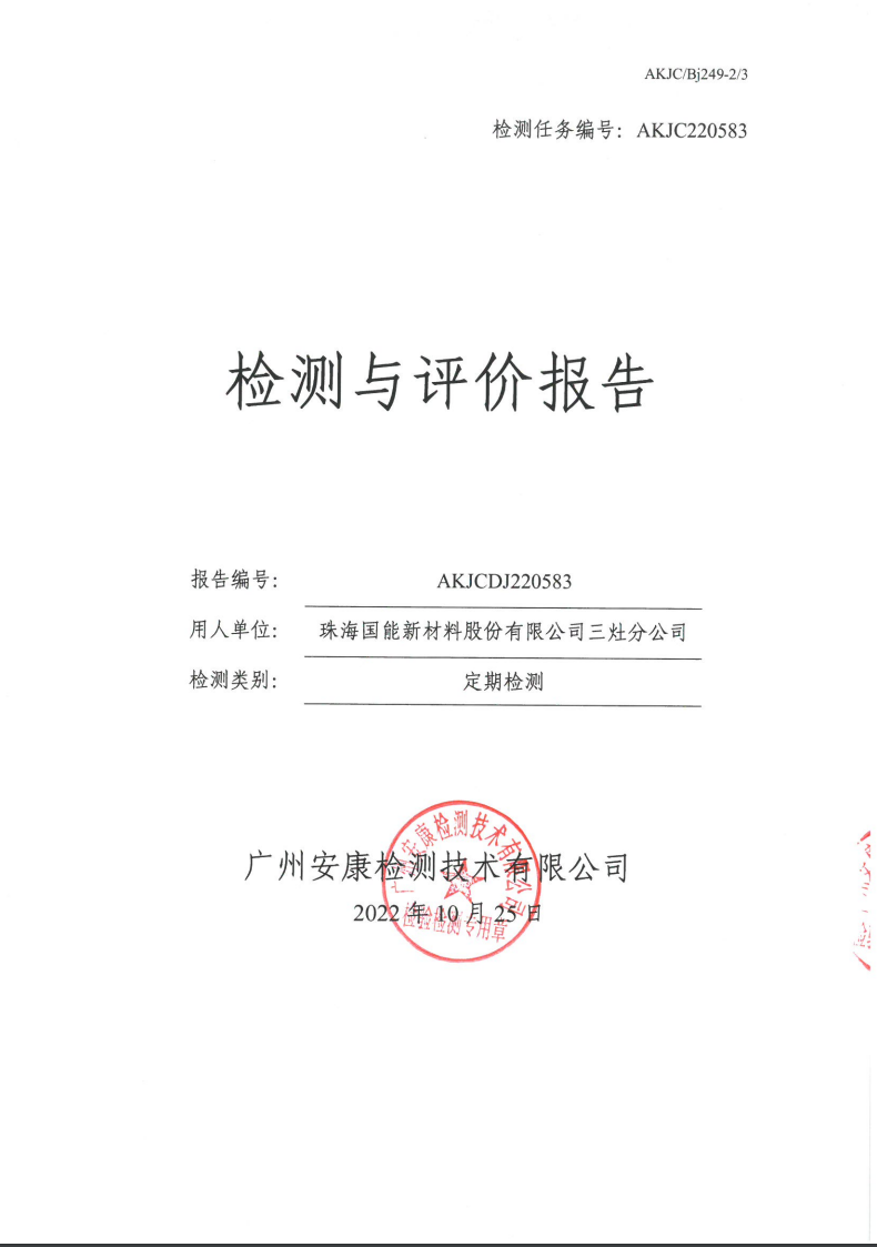 珠海国能新材料股份有限公司三灶分公司公示