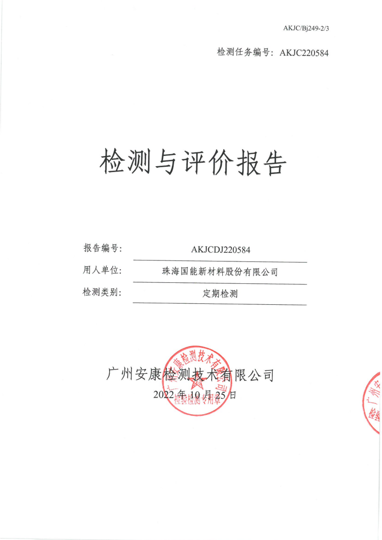 珠海国能新材料股份有限公司公示