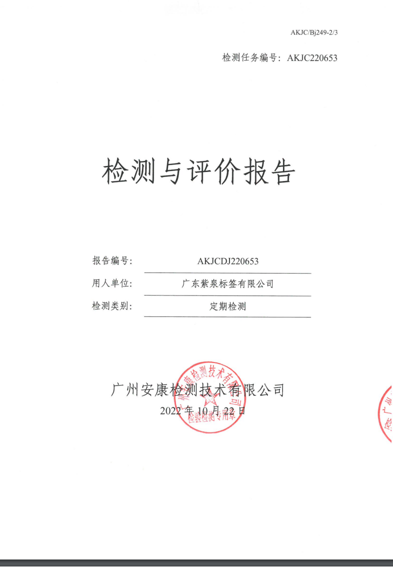 广东紫泉标签有限公司公示