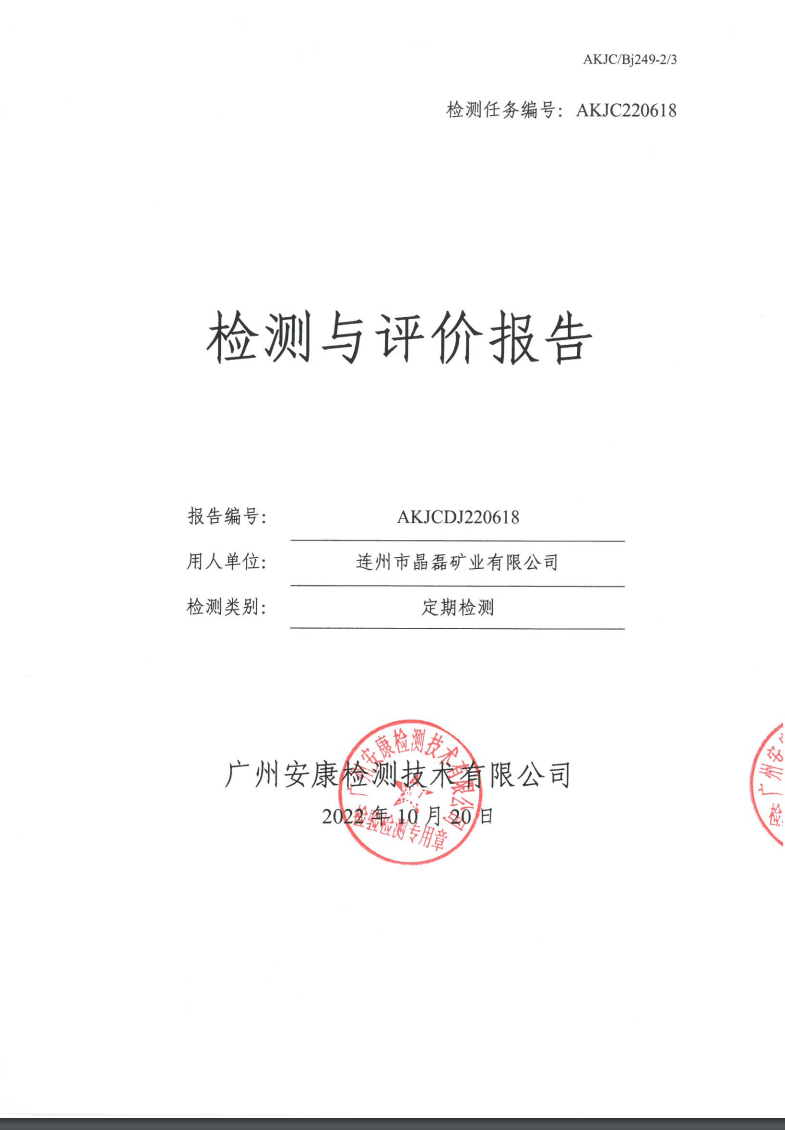 连州市晶磊矿业有限公司公示