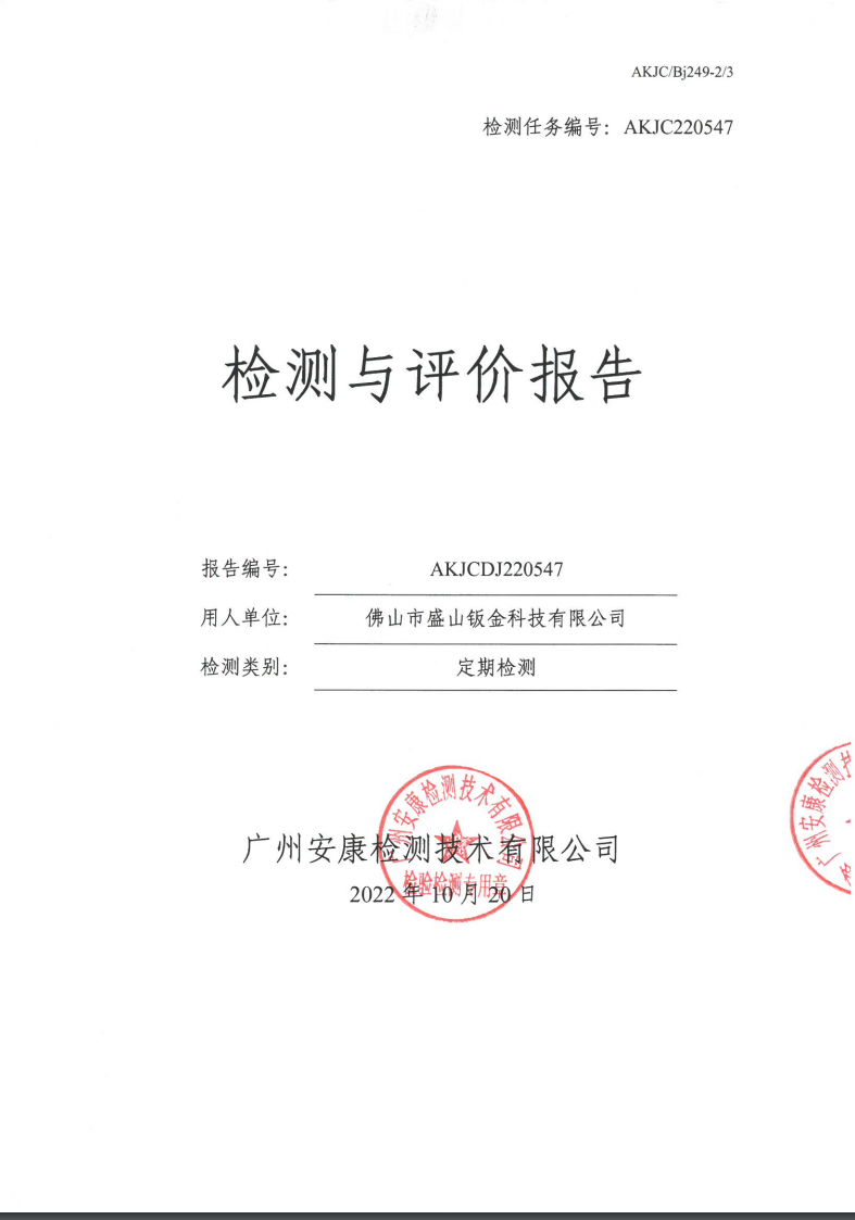 佛山市盛山钣金科技有限公司公示