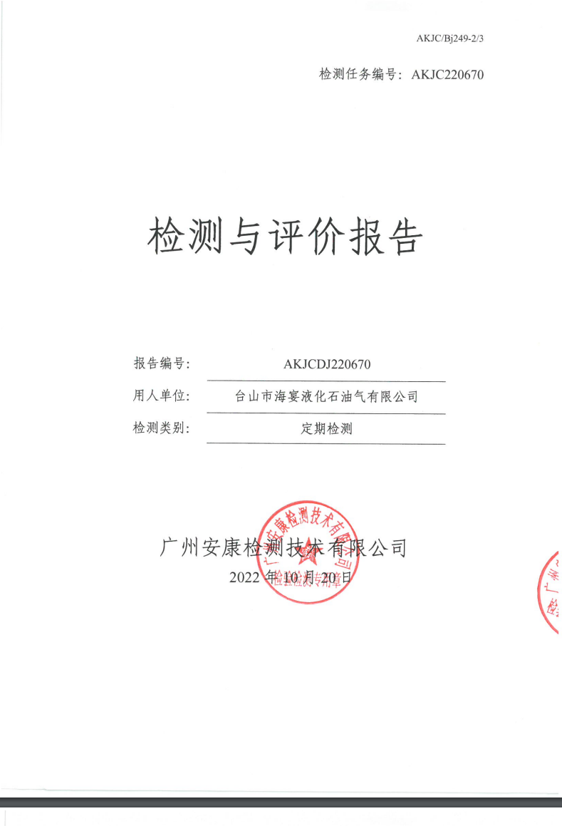 台山市海宴液化石油气有限公司公示