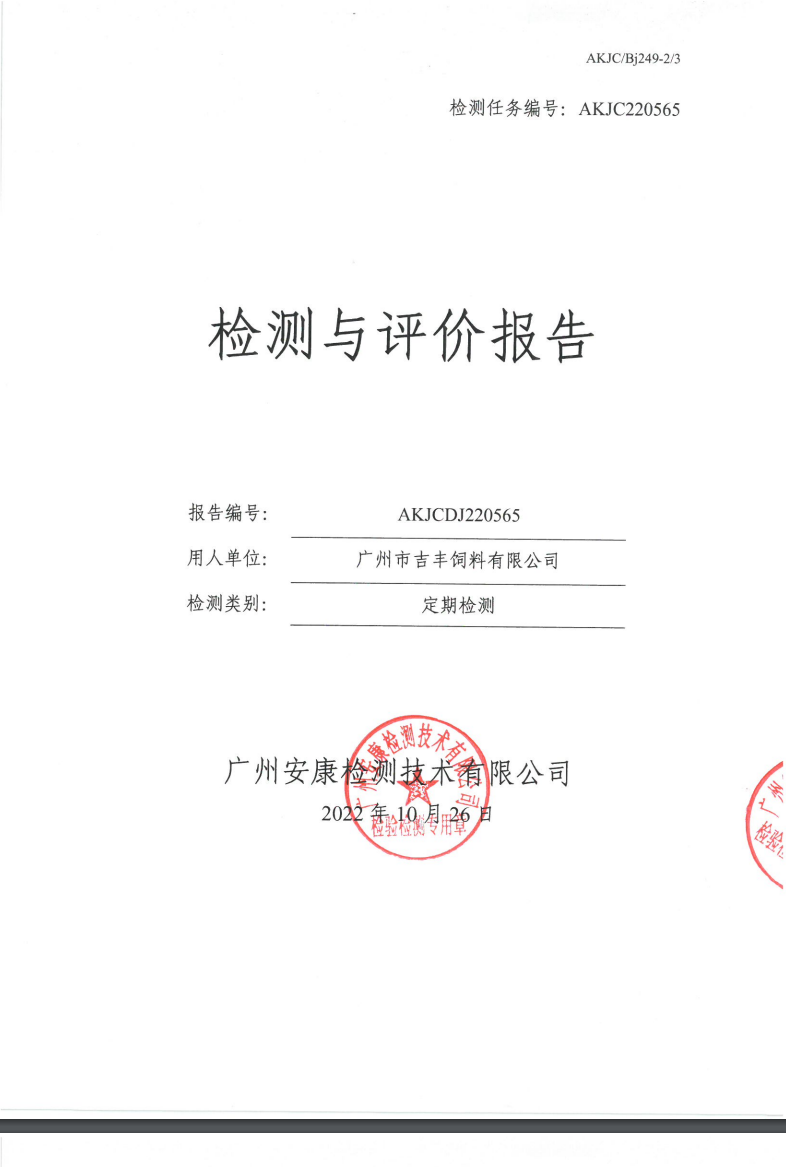 广州市吉丰饲料有限公司公示