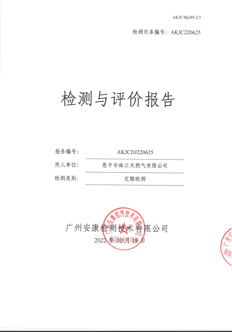 恩平市珠江天然气有限公司公示