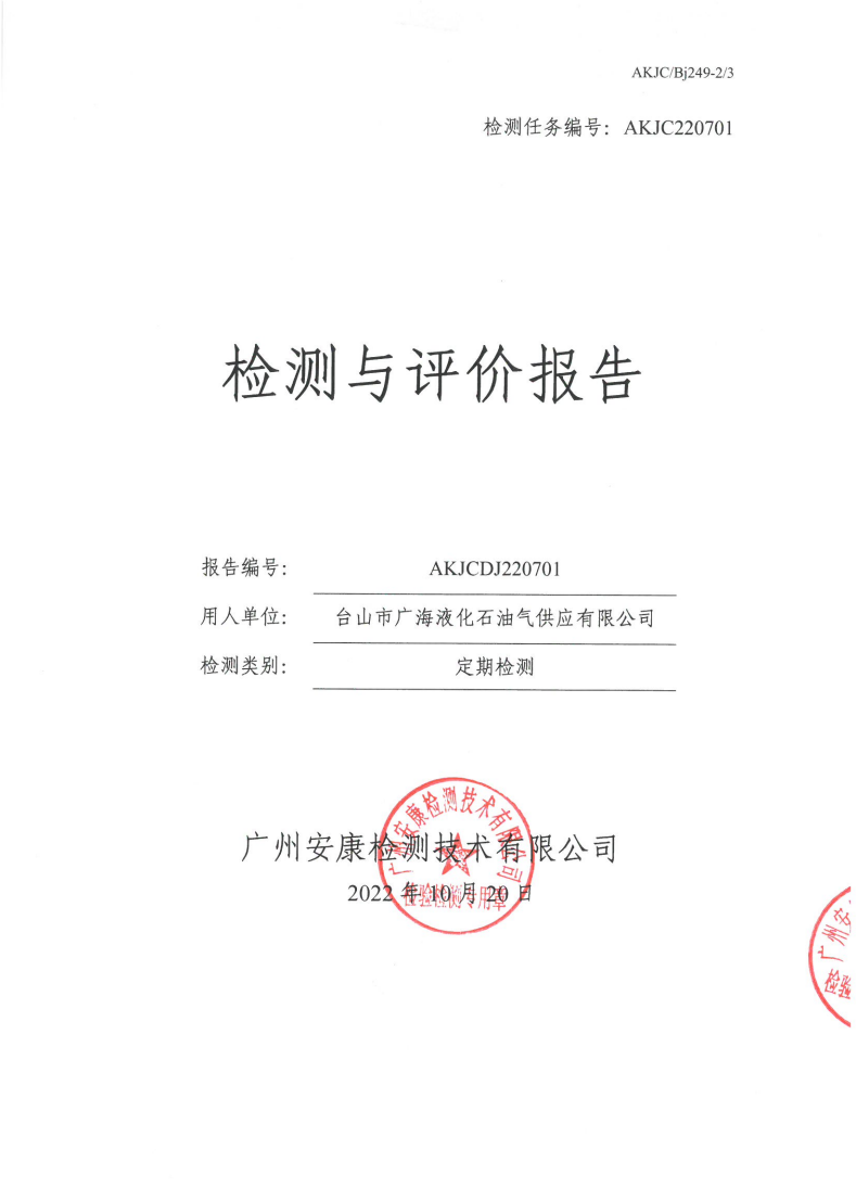 台山市广海液化石油气供应有限公司公示