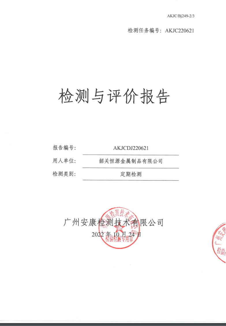 韶关恒源金属制品有限公司公示