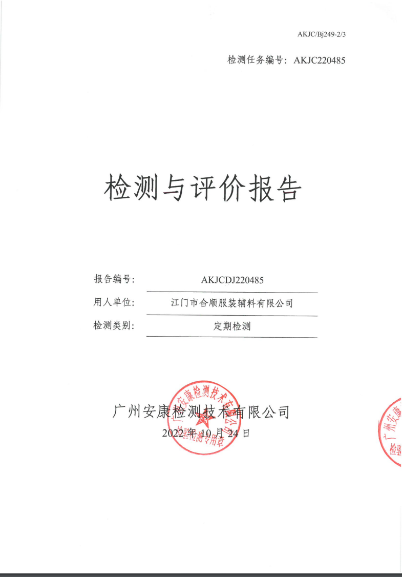 江门市合顺服装辅料有限公司公示