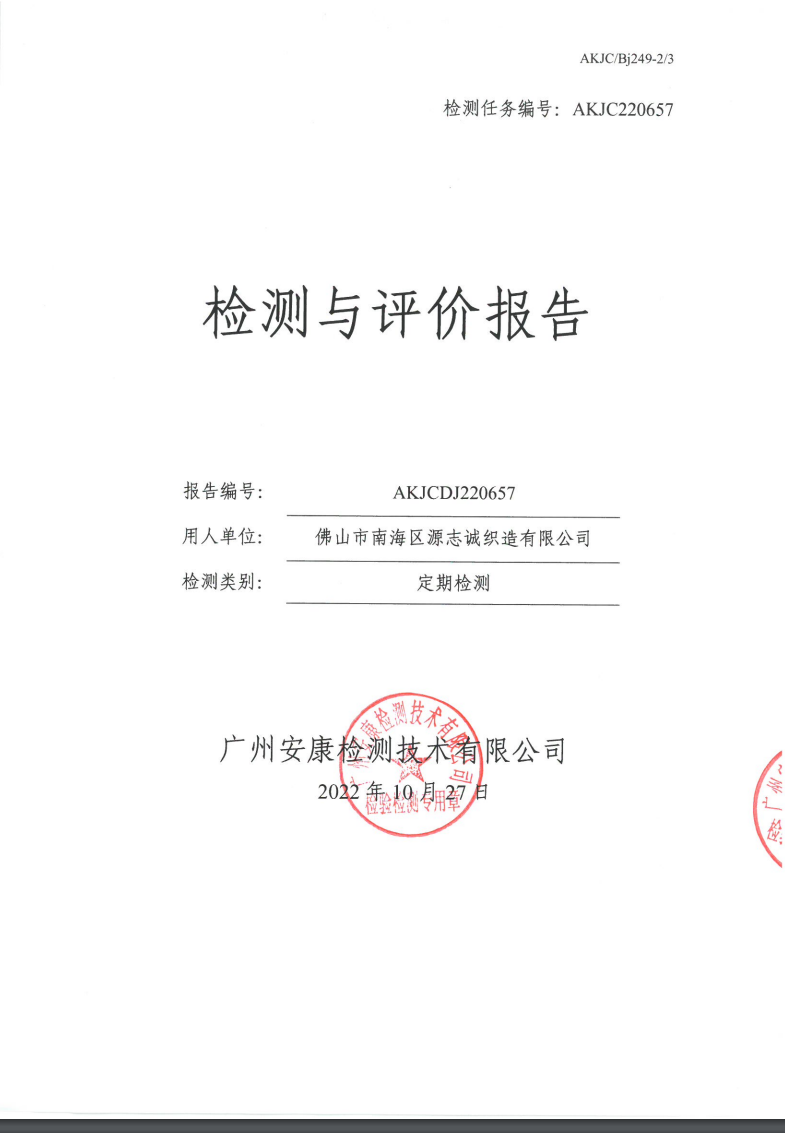 佛山市南海区源志诚织造有限公司公示