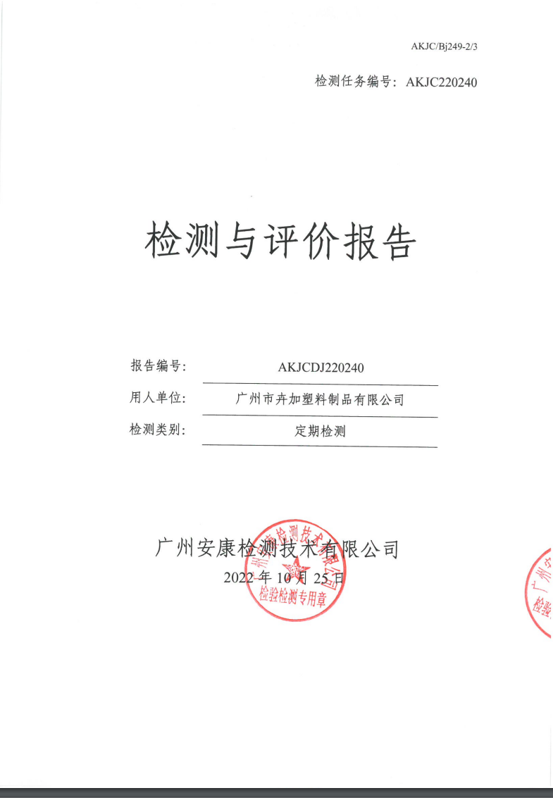 广州市卉加塑料制品有限公司公示