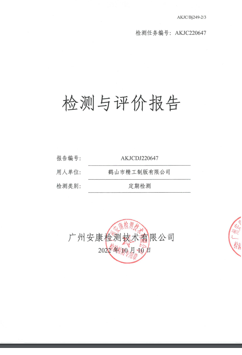 鹤山市精工制版有限公司公示