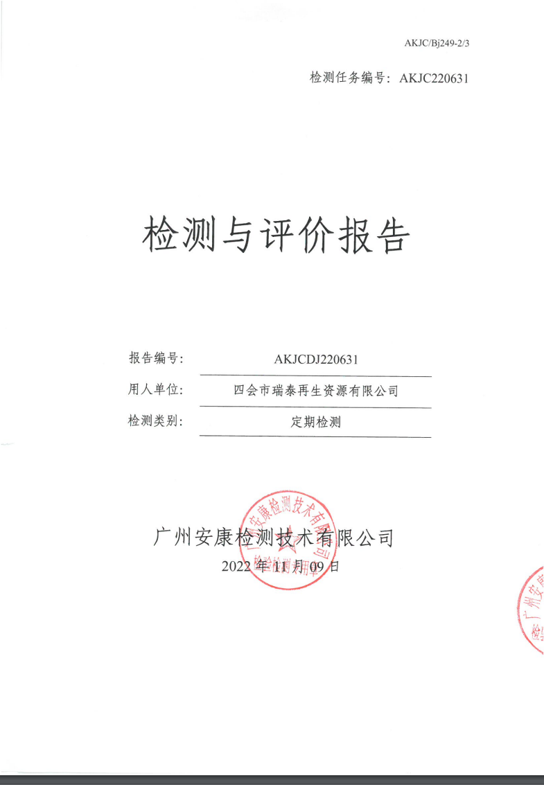 四会市瑞泰再生资源有限公司公示