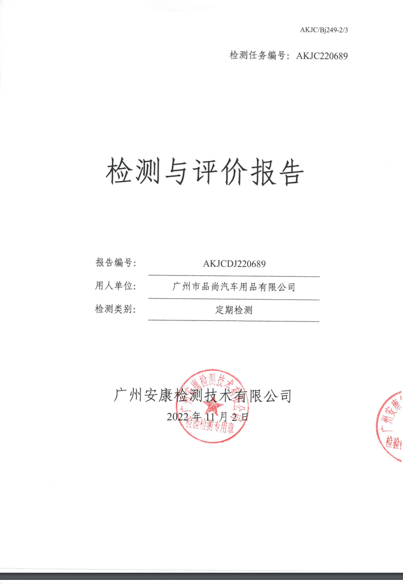 广州市品尚汽车用品有限公司公示