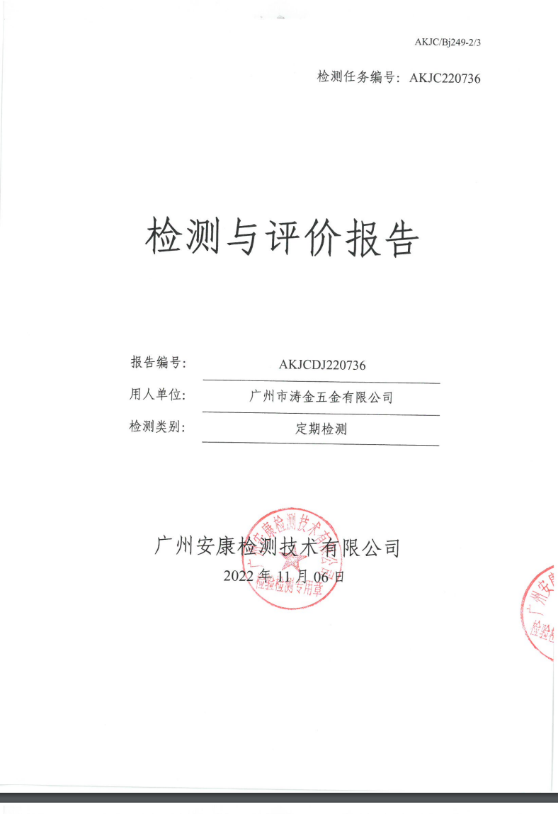 广州市涛金五金有限公司公示