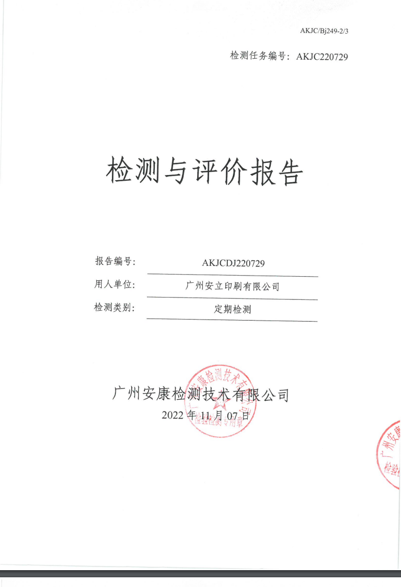 广州安立印刷有限公司公示