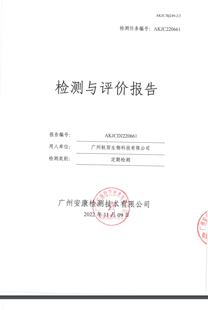 广州秋雨生物科技有限公司公示