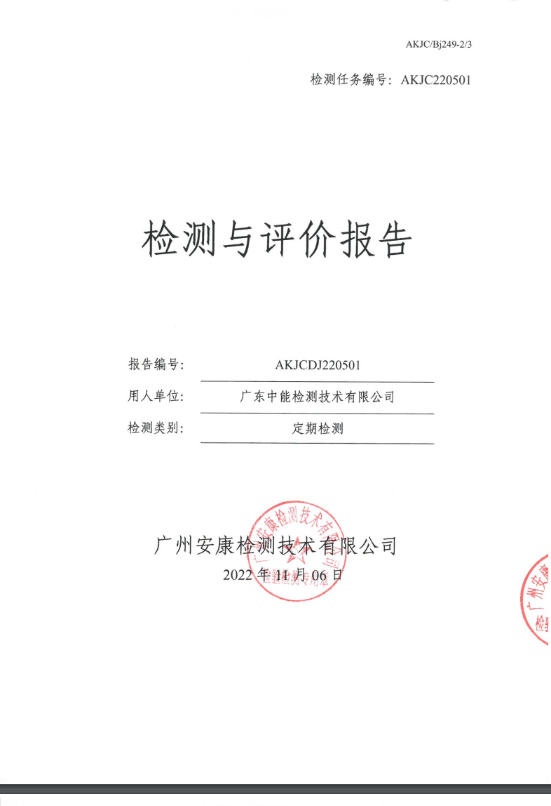 广东中能检测技术有限公司公示