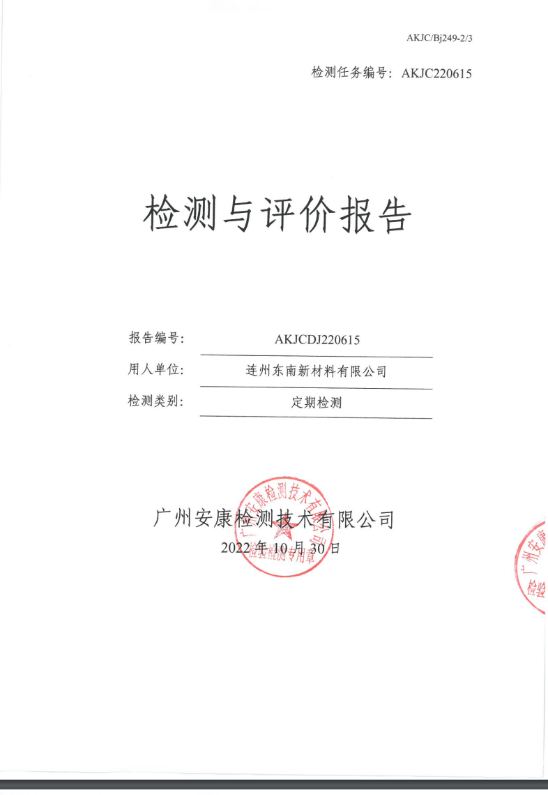 连州东南新材料有限公司公示