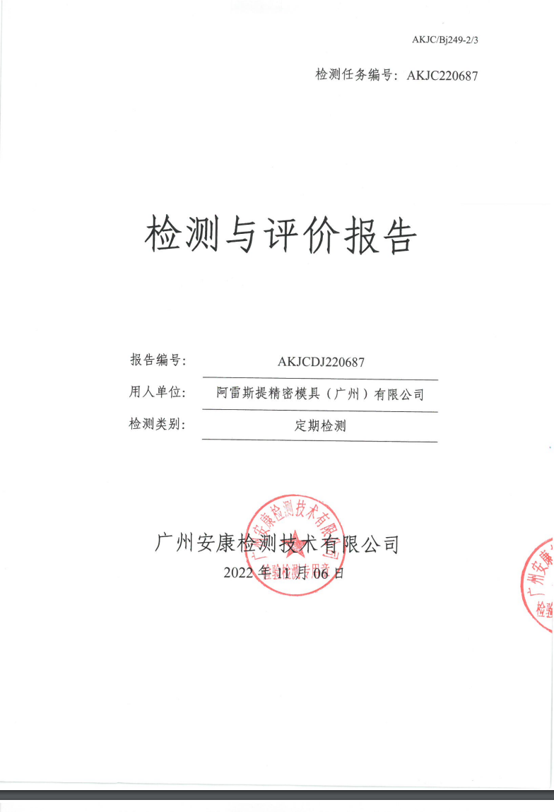 阿雷斯提精密模具（广州）有限公司公示