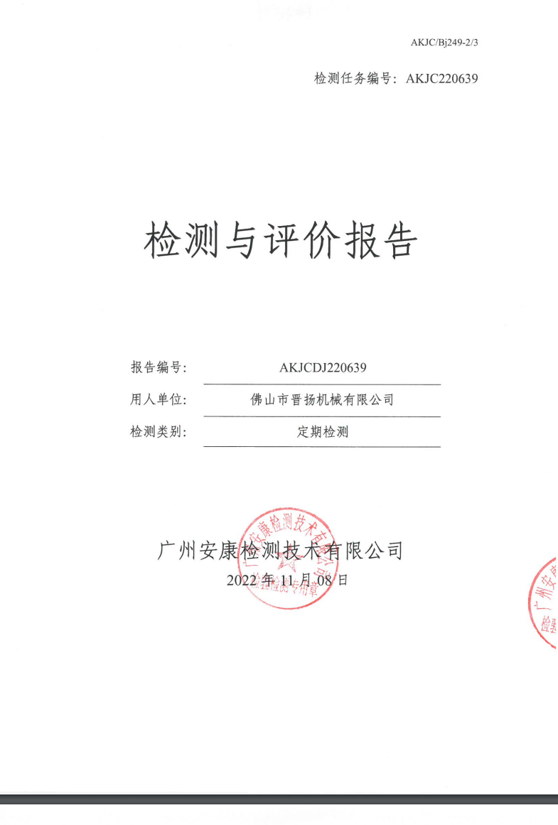 佛山市晋扬机械有限公司公示