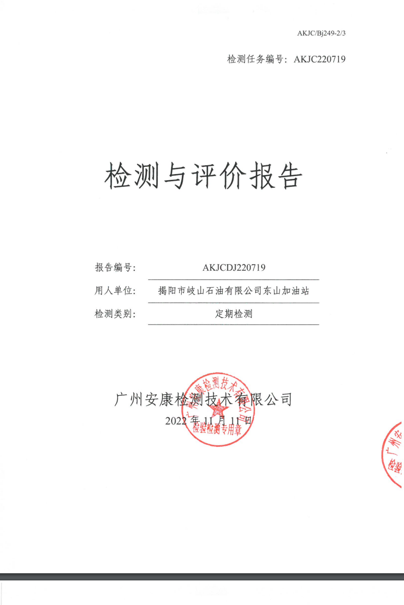 揭阳市岐山石油有限公司东山加油站公示