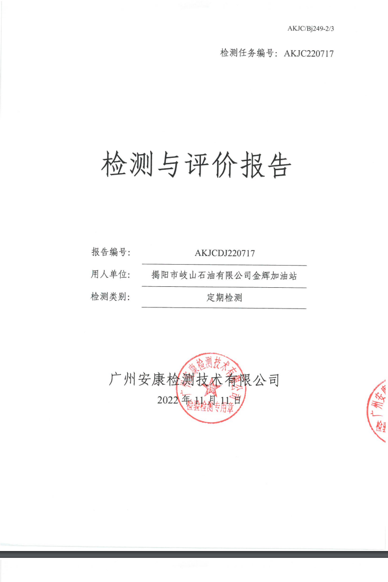 揭阳市岐山石油有限公司金辉加油站公示