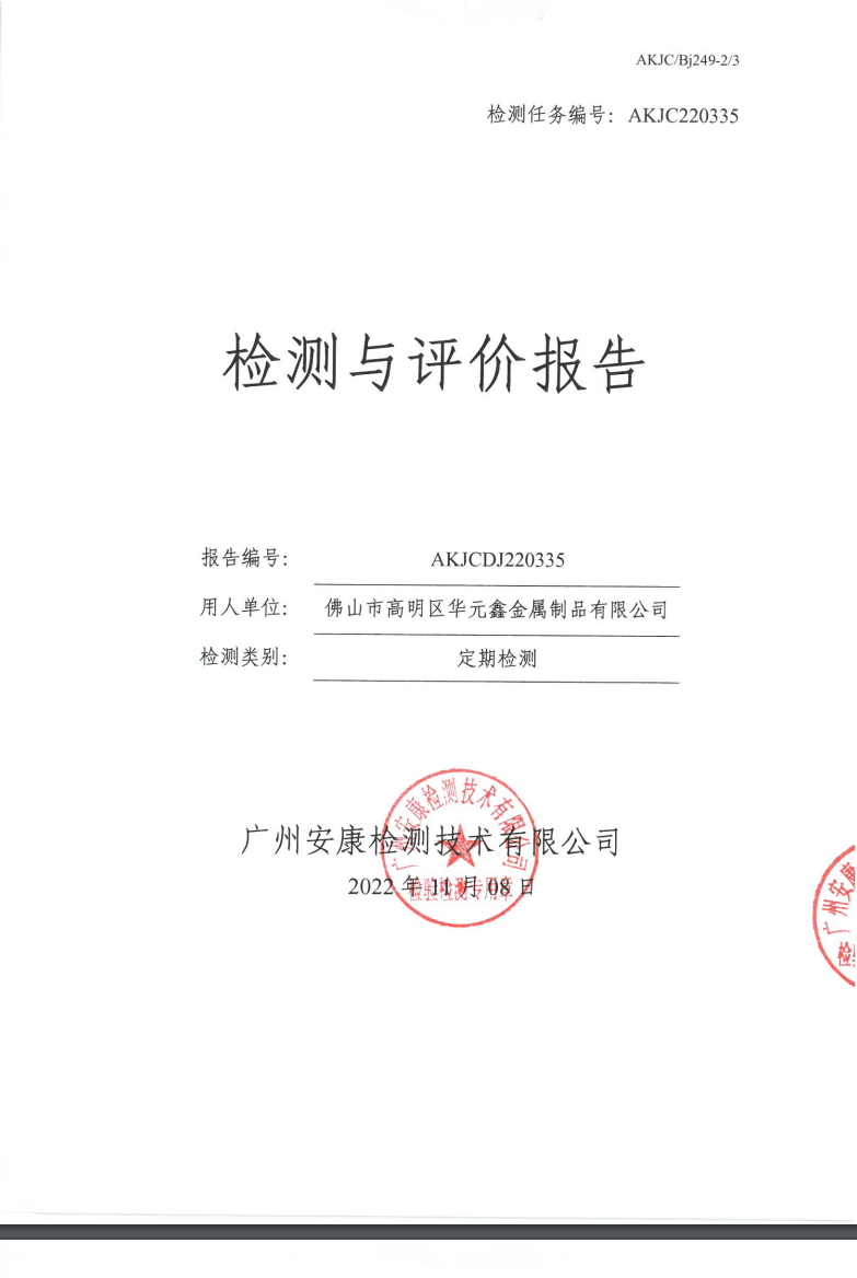 佛山市高明区华元鑫金属制品有限公司公示