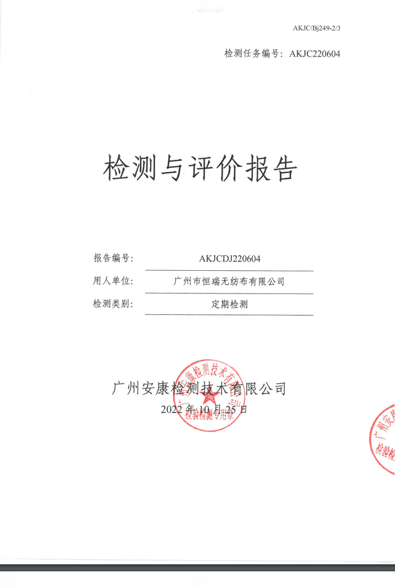 广州市恒瑞无纺布有限公司公示