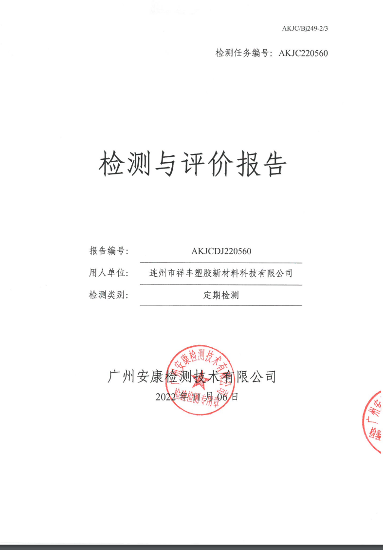 连州市祥丰塑胶新材料科技有限公司公示