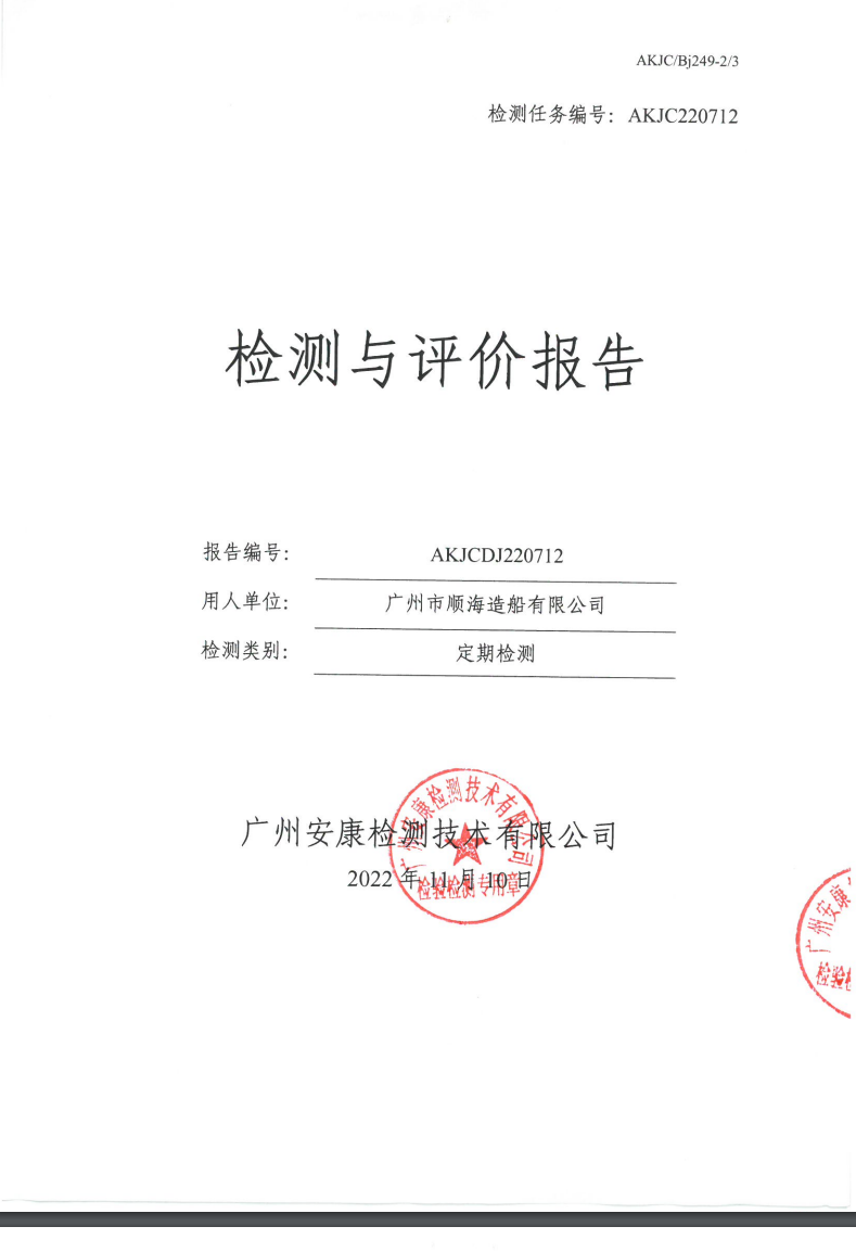 广州市顺海造船有限公司公示