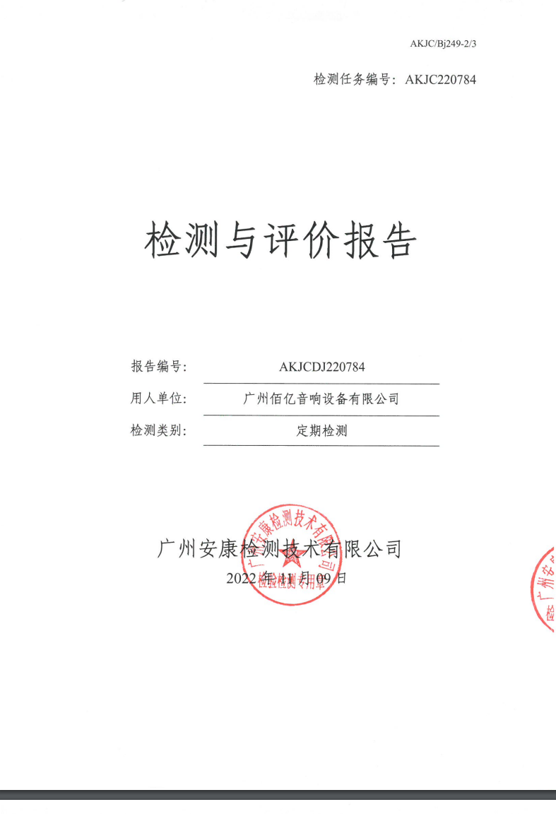 广州佰亿音响设备有限公司公示