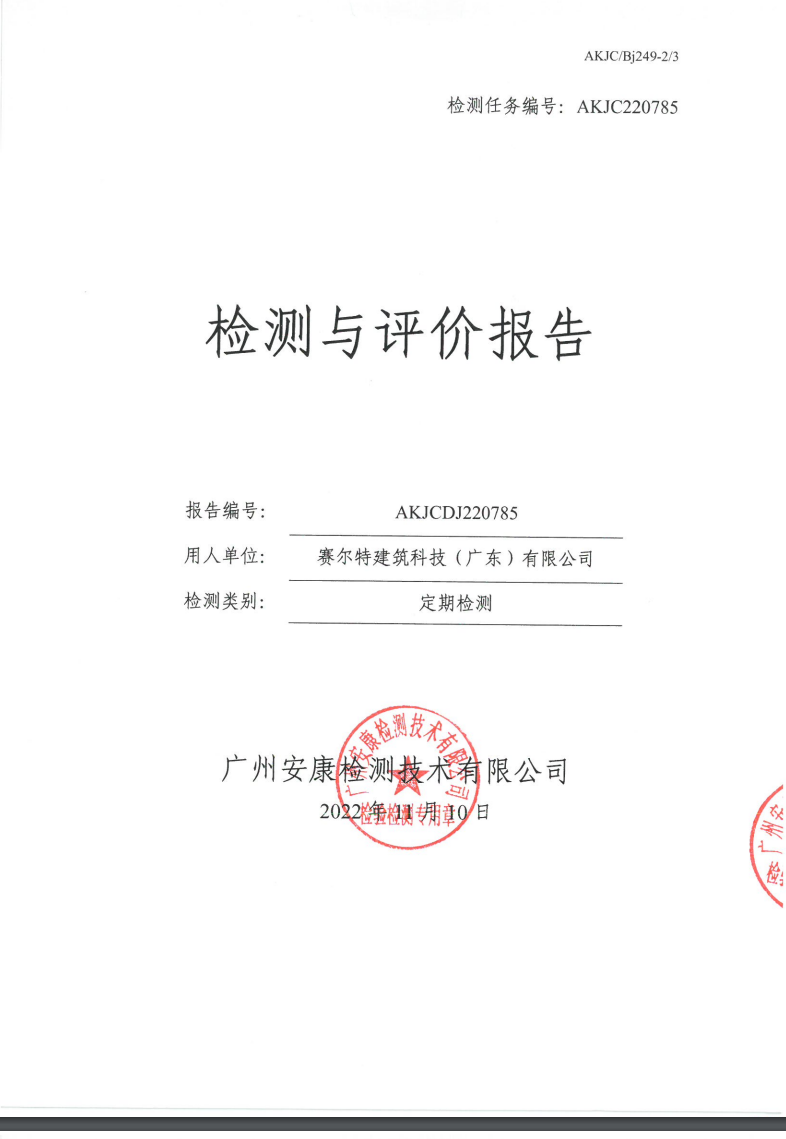 赛尔特建筑科技（广东）有限公司公示