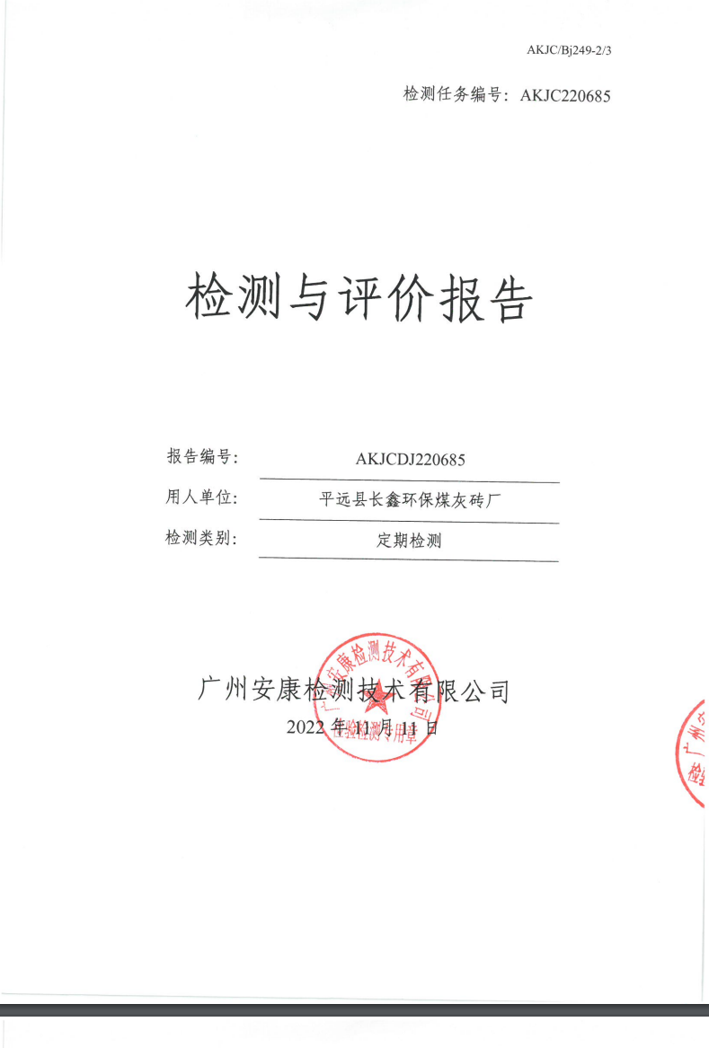 平远县长鑫环保煤灰砖厂公示