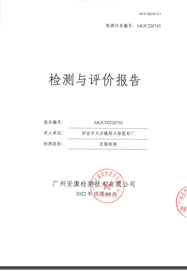 四会市大沙镇好兴铝型材厂公示