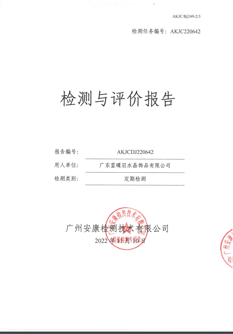 广东蓝碟羽水晶饰品有限公司公示