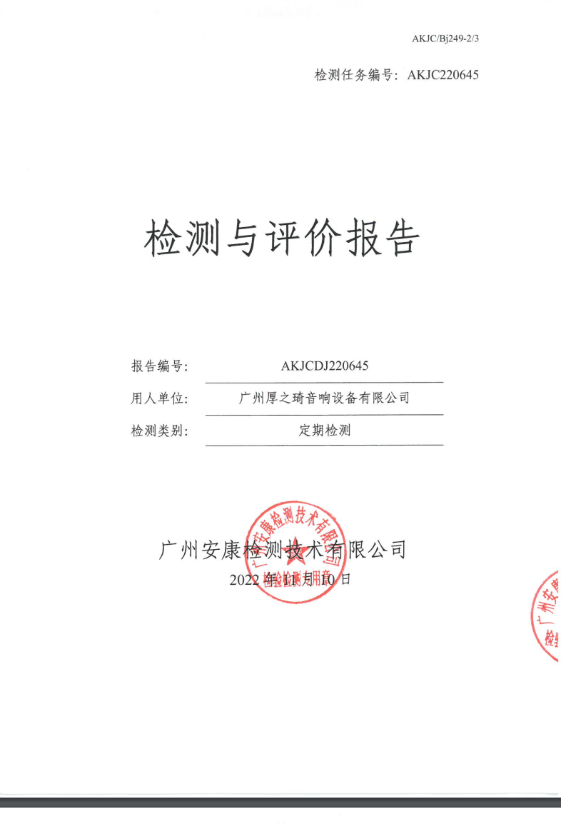 广州厚之琦音响设备有限公司公示