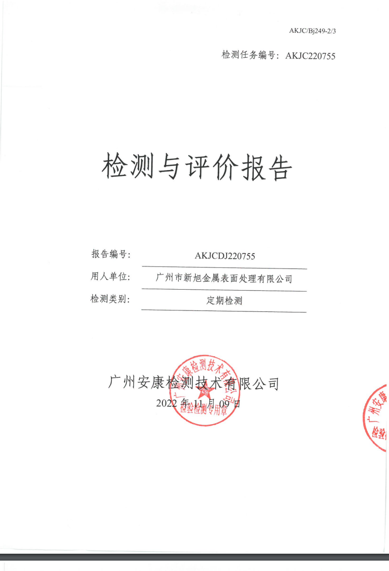 广州市新旭金属表面处理有限公司公示