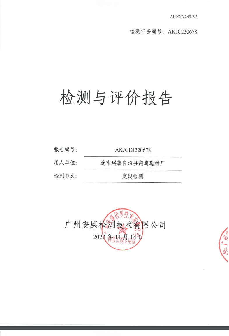 连南瑶族自治县翔鹰鞋材厂公示