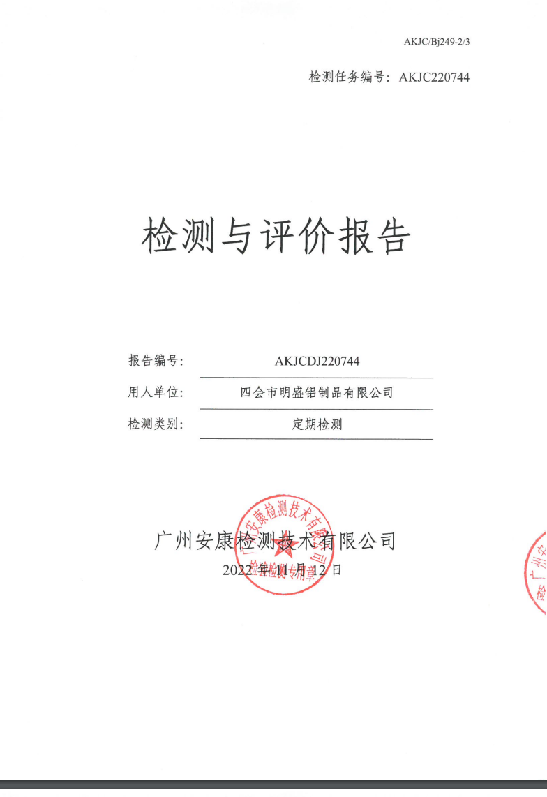 四会市明盛铝制品有限公司公示