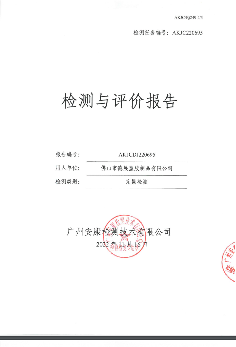 佛山市德展塑胶制品有限公司公示