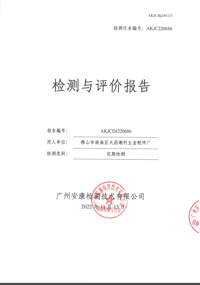 佛山市南海区大沥潮利五金配件厂公示