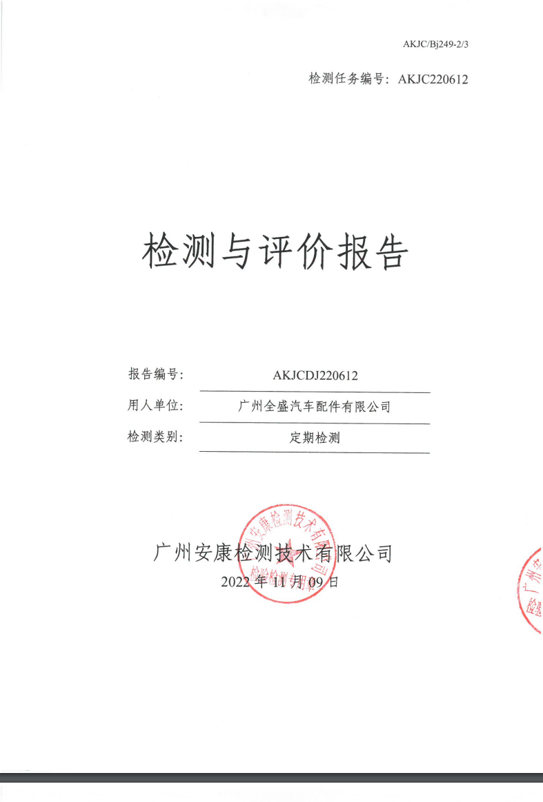 广州全盛汽车配件有限公司公示
