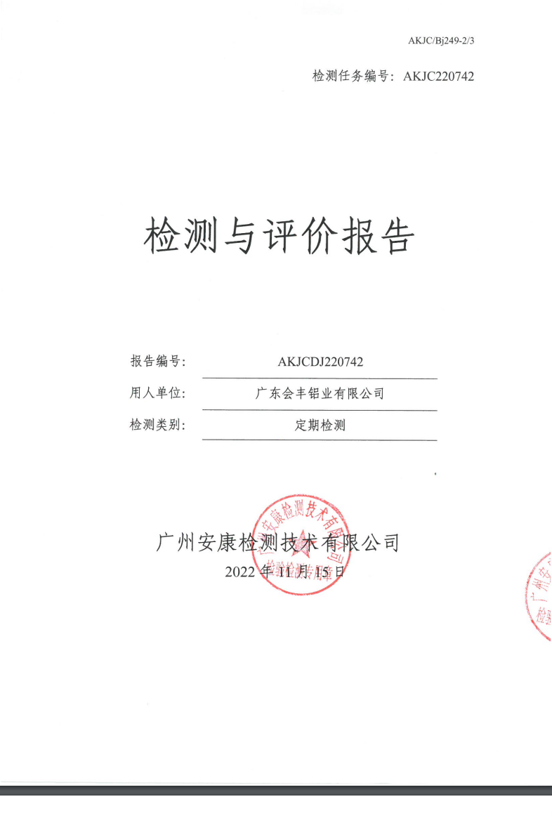 广东会丰铝业有限公司公示